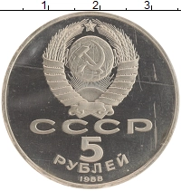 монета - ссср 5 рублей - подробная информация фото 1
