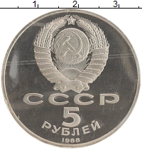 монета - ссср 5 рублей - подробная информация фото 1