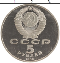 монета - ссср 5 рублей - подробная информация фото 1
