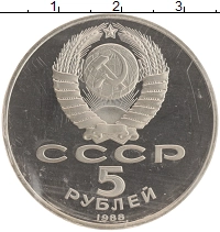 монета - ссср 5 рублей - подробная информация фото 1