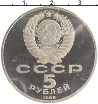 монета - ссср 5 рублей - подробная информация фото 1