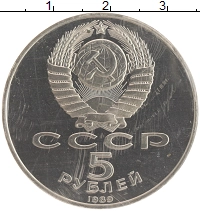 монета - ссср 5 рублей - подробная информация фото 1