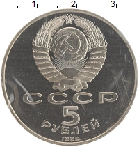 монета - ссср 5 рублей - подробная информация фото 1