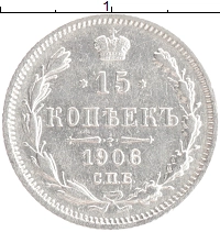 монета - 1894 – 1917 николай ii 15 копеек - подробная информация фото 1