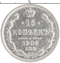 монета - 1894 – 1917 николай ii 15 копеек - подробная информация фото 1