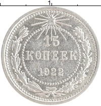 монета - рсфср 15 копеек - подробная информация фото 1