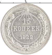монета - рсфср 15 копеек - подробная информация фото 1