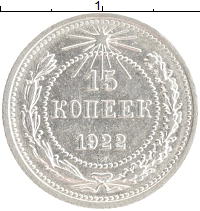 монета - рсфср 15 копеек - подробная информация фото 1