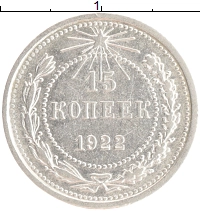 монета - рсфср 15 копеек - подробная информация фото 1