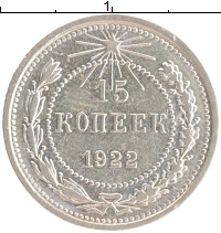 монета - рсфср 15 копеек - подробная информация фото 1