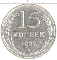 монета - ссср 15 копеек - подробная информация фото 1