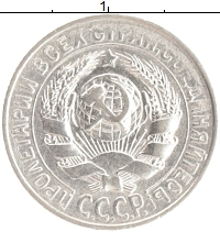 монета - ссср 15 копеек - подробная информация фото 1