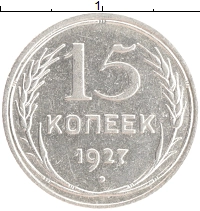 монета - ссср 15 копеек - подробная информация фото 1