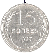 монета - ссср 15 копеек - подробная информация фото 1