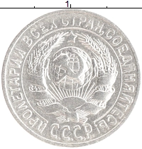 монета - ссср 15 копеек - подробная информация фото 1