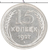 монета - ссср 15 копеек - подробная информация фото 1
