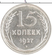 монета - ссср 15 копеек - подробная информация фото 1