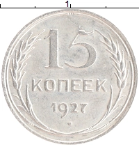 монета - ссср 15 копеек - подробная информация фото 1