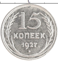 монета - ссср 15 копеек - подробная информация фото 1