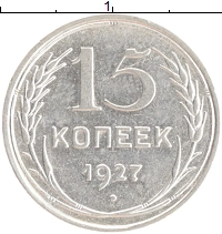 монета - ссср 15 копеек - подробная информация фото 1