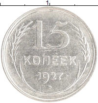 монета - ссср 15 копеек - подробная информация фото 1