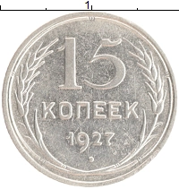 монета - ссср 15 копеек - подробная информация фото 1