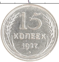 монета - ссср 15 копеек - подробная информация фото 1