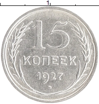 монета - ссср 15 копеек - подробная информация фото 1