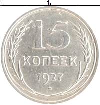 монета - ссср 15 копеек - подробная информация фото 1