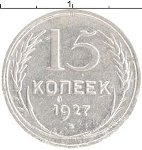 монета - ссср 15 копеек - подробная информация фото 1