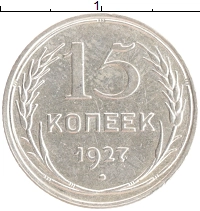 монета - ссср 15 копеек - подробная информация фото 1