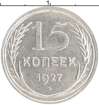 монета - ссср 15 копеек - подробная информация фото 1