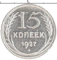монета - ссср 15 копеек - подробная информация фото 1