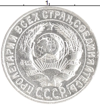 монета - ссср 15 копеек - подробная информация фото 1