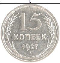монета - ссср 15 копеек - подробная информация фото 1