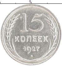 монета - ссср 15 копеек - подробная информация фото 1