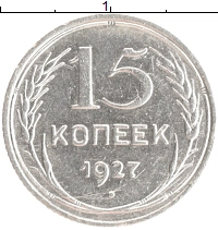 монета - ссср 15 копеек - подробная информация фото 1