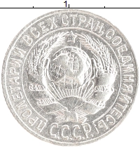монета - ссср 15 копеек - подробная информация фото 1