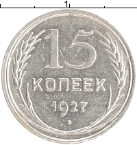 монета - ссср 15 копеек - подробная информация фото 1