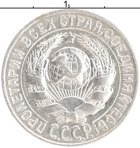 монета - ссср 15 копеек - подробная информация фото 1