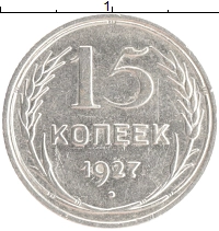 монета - ссср 15 копеек - подробная информация фото 1