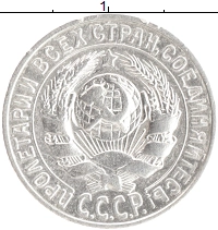 монета - ссср 15 копеек - подробная информация фото 1