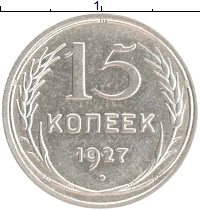монета - ссср 15 копеек - подробная информация фото 1