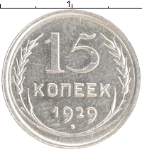 монета - ссср 15 копеек - подробная информация фото 1