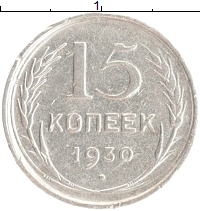 монета - ссср 15 копеек - подробная информация фото 1