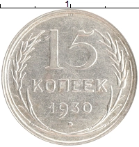 монета - ссср 15 копеек - подробная информация фото 1