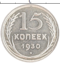 монета - ссср 15 копеек - подробная информация фото 1