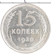 монета - ссср 15 копеек - подробная информация фото 1