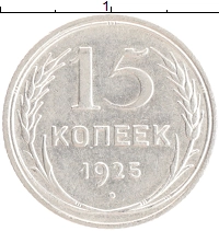 монета - ссср 15 копеек - подробная информация фото 1