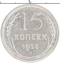 монета - ссср 15 копеек - подробная информация фото 1